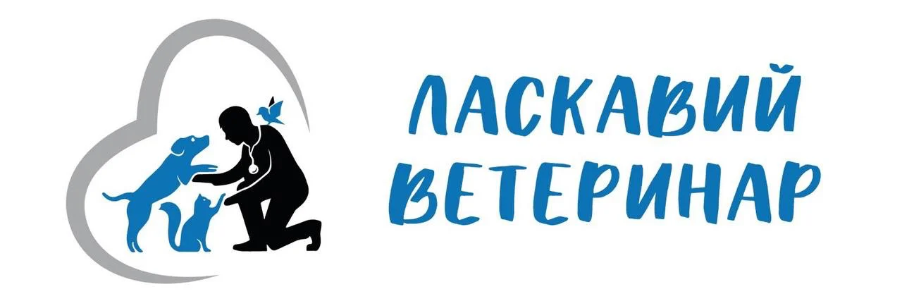 Ласкавий Ветеринар